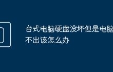 台式电脑硬盘没坏但是电脑读不出该怎么办