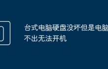 台式电脑硬盘没坏但是电脑读不出无法开机