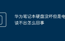 华为笔记本硬盘没坏但是电脑读不出怎么回事