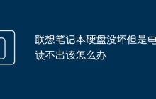 联想笔记本硬盘没坏但是电脑读不出该怎么办