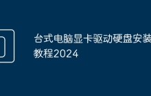 台式电脑显卡驱动硬盘安装教程2024