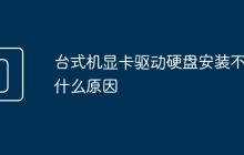 台式机显卡驱动硬盘安装不了什么原因