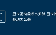 显卡驱动盘怎么安装 显卡装驱动怎么装