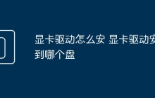 显卡驱动怎么安 显卡驱动安到哪个盘