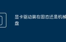 显卡驱动装在固态还是机械硬盘