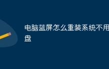 电脑蓝屏怎么重装系统不用u盘