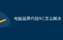 电脑蓝屏代码9C怎么解决