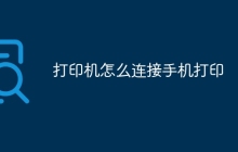 打印机怎么连接手机打印