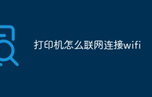 打印机怎么联网连接wifi
