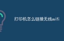打印机怎么链接无线wifi