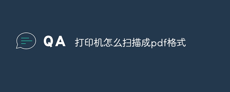打印机怎么扫描成pdf格式