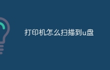 打印机怎么扫描到u盘