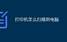 打印机怎么扫描到电脑