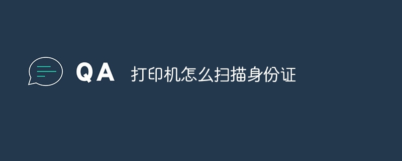 打印机怎么扫描身份证