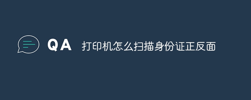 打印机怎么扫描身份证正反面
