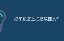 打印机怎么扫描双面文件