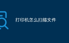 打印机怎么扫描文件