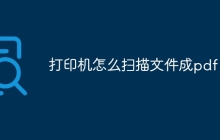 打印机怎么扫描文件成pdf