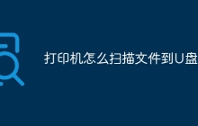 打印机怎么扫描文件到U盘