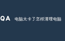 电脑太卡了怎样清理电脑