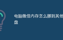 电脑微信内存怎么挪到其他磁盘