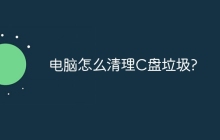 电脑怎么清理C盘垃圾?