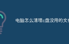 电脑怎么清理c盘没用的文件