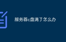 服务器c盘满了怎么办