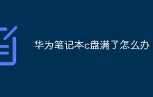 华为笔记本c盘满了怎么办