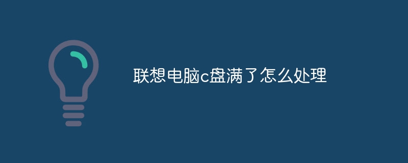 联想电脑c盘满了怎么处理