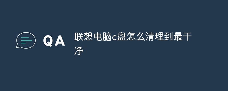 联想电脑c盘怎么清理到最干净