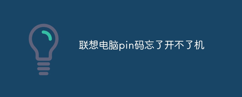 联想电脑pin码忘了开不了机