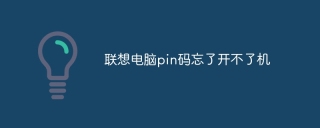 联想电脑pin码忘了开不了机