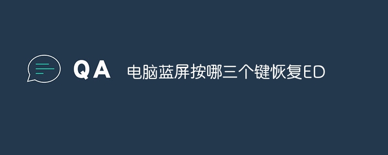 电脑蓝屏按哪三个键恢复ED