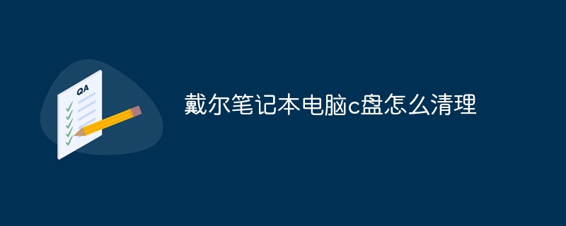 戴尔笔记本电脑c盘怎么清理