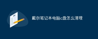 戴尔笔记本电脑c盘怎么清理