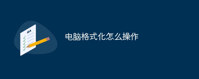 电脑格式化怎么操作