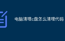 电脑清理c盘怎么清理代码