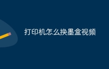 打印机怎么换墨盒视频