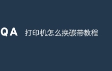 打印机怎么换碳带教程