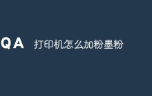 打印机怎么加粉墨粉