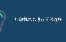 打印机怎么进行无线连接