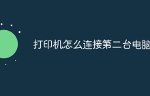 打印机怎么连接第二台电脑