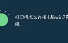 打印机怎么连接电脑win7系统