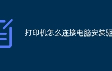 打印机怎么连接电脑安装驱动