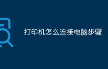 打印机怎么连接电脑步骤