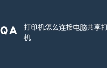 打印机怎么连接电脑共享打印机