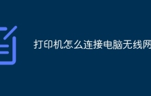 打印机怎么连接电脑无线网络