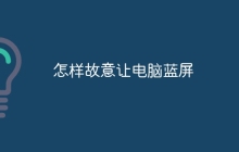 怎样故意让电脑蓝屏
