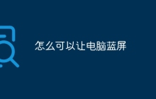 怎么可以让电脑蓝屏